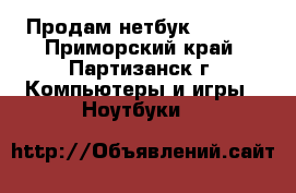 Продам нетбук Lenovo - Приморский край, Партизанск г. Компьютеры и игры » Ноутбуки   